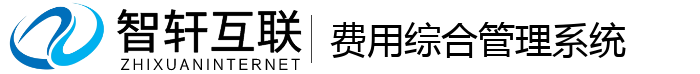 费用综合管理系统